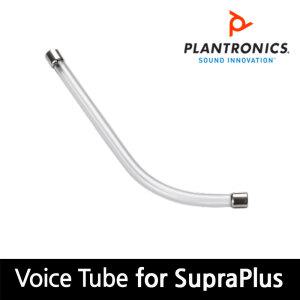 플랜트로닉스 보이스튜브 붐마이크 HW251 HW510V HW520V 용 마이크튜브