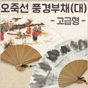 {효정무역}{오죽선 풍경부채}대나무/전통/오죽선/향나무/LED야광부채/선풍기