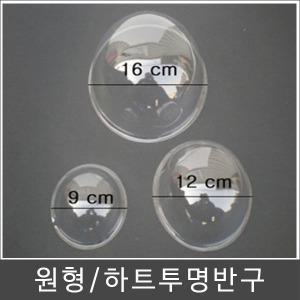 투명반구/반구/아크릴돔/원형반구/하트반구/아크릴