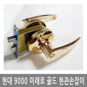 미래로9000골드 현관손잡이 문고리 도어록 현관정 현관레바손잡이