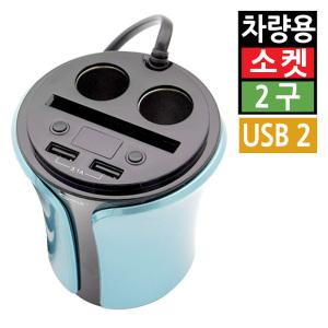 시거잭 2구 USB 2포트 컵홀더 멀티소켓 급속 고속 차량용 분배기 온어프 스위치 12V
