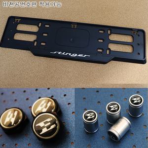 스팅어번호판가드/번호판볼트/비천공/타이어밸브캡