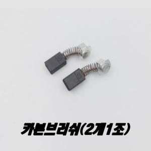 카본브러쉬 D-13 D-16용(2개1조) 전기드릴 믹서드릴