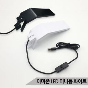아마존 LED 미니등 화이트 CH-L5 아답터별매 어항조명