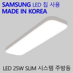 국산LED 주방보조등 엘이디 욕실등 슬림시스템 25W