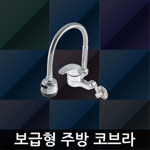 34-보급형 주방 수도꼭지 벽붙이 국산 주방용 수전