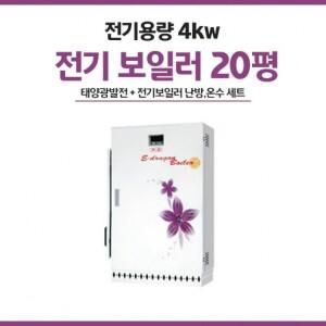 4kw 하이브리드형 전기 보일러 난방 온수 태양광 발전시스템[모텔 펜션]