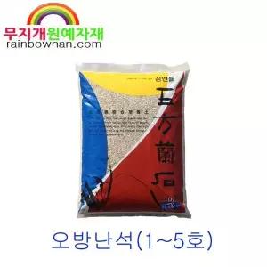 오방난석 10L 1~5호 최고급혼합토 춘란 난석 난배양토