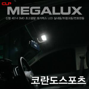 코란도스포츠  메가럭스 초고휘도 4014 LED 실내등 화장거울 글로브박스등 미등 번호판등