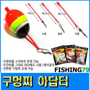 (히트페이스) 구멍찌아답터 구멍찌를 고리찌로 튜닝 야간찌 (형제피싱-F79)