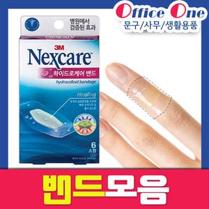 3M넥스케어방수밴드/일반/혼합/대일밴드/반창고