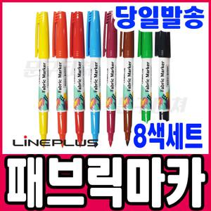 [문구티쳐] 라인플러스 패브릭마카 8색세트 염색용 패브릭 마카펜
