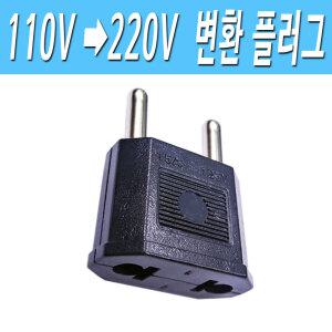 220V 110V 변환 전환 플러그 코드 잭 단자 어댑터 110V to 220V 돼지코