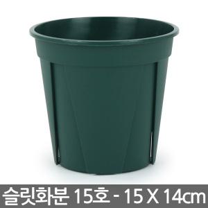 플라스틱 슬릿 화분 15호 - 슬릿분 플분 원형화분 슬릿화분 중형화분 대형화분 모스그린 거실화분 인테리어