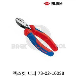 크니펙스 엑스컷 니퍼 73-02-160SB 와이어절단 니뻐