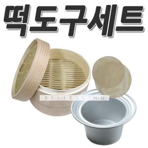 [떡만들기]떡도구 기본SET(2단 찜기+원형 시루밑 2장+계단형 물솥)/찜기/물솥/시루밑/면보/떡도구/설기떡