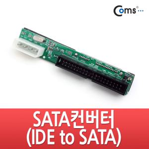 SATA 컨버터(SATA 3.5 HDD용) 3.5인치 sata 하드를 ide(메인보드)로 변경시 사용