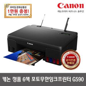 [모바일상품권이벤트] 캐논 PIXMA G590 정품 무한 A4 포토프린터 잉크포함