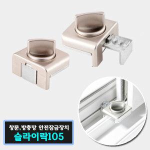 슬라이락 105 소 대 방충망 창문 잠금장치 스토퍼 샷시 자취방 문열림방지 방범창