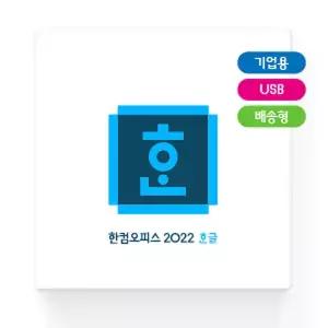 한글과컴퓨터 신제품 한글 2022 [기업용/패키지/USB방식] HANCOM X LMC 2025 LIMITED EDITION