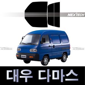 대우 다마스밴 측후면 썬팅지 NEXTECH 자동차 열차단 썬팅필름