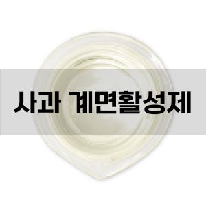 사과 계면활성제(애플워시)  1L 계면활성제, 천연화장품 만들기, 화장품 DIY