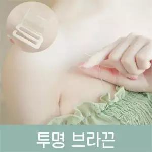 [오노마] ONM 투명브라끈 흘러내림방지 오프숄더 여름 속옷끈 (S8653302)