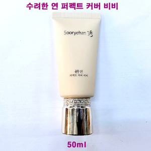수려한 연 퍼펙트 커버 비비 50ml  / BB크림 SPF50+ / PA+++ / 케이스없음