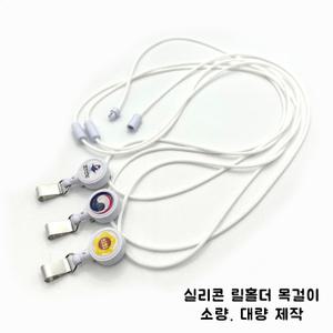 실리콘 릴홀더 사원증 목걸이 로고인쇄