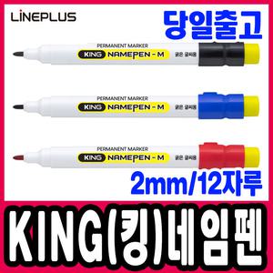 [문구티쳐] 라인플러스 킹 KING 네임펜 (2mm) 1타 12자루 굵은심 둥근닙 유성펜 사무용품 유성매직