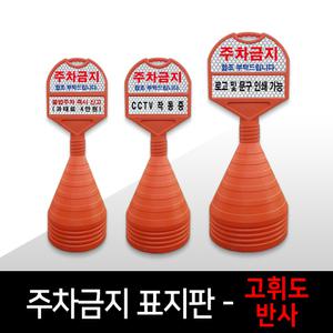 고휘도반사 원형 주차콘 주차금지표지판 오뚜기 진입금지표지판 맞춤제작 - 소, 중, 대