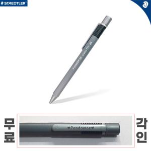 무료각인 스테들러 트리플러스 그레이 샤프 776  0.5mm