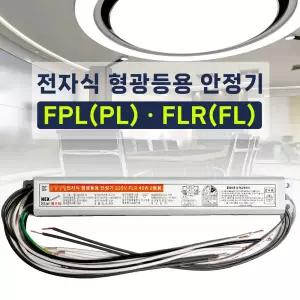 전자식 형광등 안정기 FL 20W 32W 40W 컨버터 FPL 36W 55W 핀타입안정기 넥스타