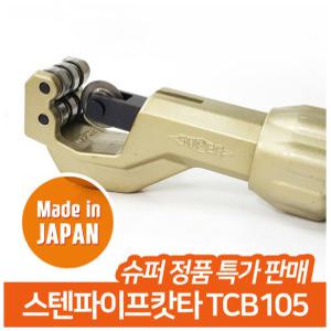 슈퍼 동파이프 커터 TCB-105 TCB105 튜브 컷터 캇타