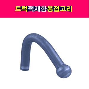 트럭 탑차 화물차 적재함 9파이 용접고리 용접후크 로프후크 용접로프후크 화물칸