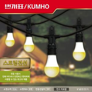 파티라이트 스트링라이트 캠핑 오징어등 루프탑 야외 줄 조명 전구 번개표 스트링전선 8구 5M