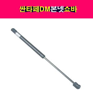 현대 싼타페DM 본넷 후드 쇼바 리프터  81161-2W000 811612W000