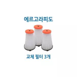 에르고라피도 교체필터 3개 세트 절약형 패키지