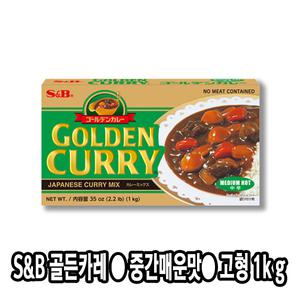 S&B 골든카레 (고형) *중간매운맛* 1kg