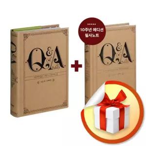 사 은 품 증 정 ) 5년 후 나에게 Q&A a day(10주년 기념 한정판 필사 노트 세트)