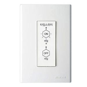 국산 1분30초 타임 매입 스위치 백열등용 시간 지연 소등 자동 꺼짐 센서등 대체 절전 차단 복도 계단 현관