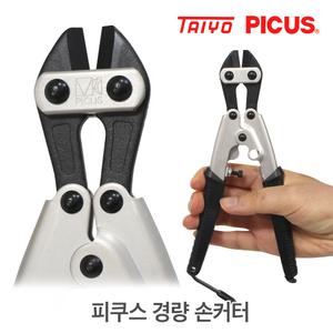 18-1 일본 피쿠스 경량 손커터 AMC8K 볼트 커터 갓다 절단기