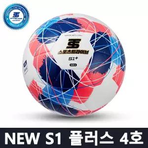 스포츠트라이브 NEW S1 플러스 4호 축구공 - 초등 대회 공인구