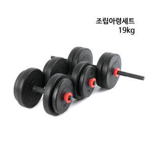 무게조절 덤벨 조립 아령 바벨 세트 덤벨컬 해머컬 바벨컬 M319A 19kg