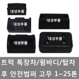 대성부품/적재함 고무/윙바디/탑차/밤바고무/반달/범퍼/보호/1톤/특장차/2홀/4홀/후 범퍼/테라