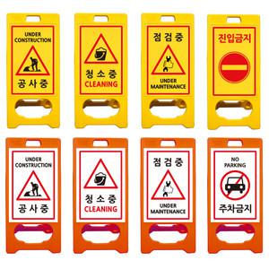 국내생산 A형 표지판 pe입간판 소형 공사중 주차금지 미끄럼주의 청소중