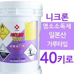 NI-CHLON70 40키로 니크론 일본산 수영장소독제 풀장 수영장약품 클로로칼키 차아염소산수 염소소독약 하이