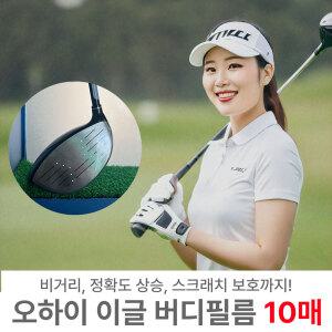 [10매]오하이 버디필름 장타 비거리스티커 드라이버 우드 헤드 보호 슬라이스방지 골프패치필름
