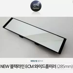 블랙 ECM 와이드 룸미러 자동차 룸밀러 백미러 285mm/자동차백미러/자동차룸밀러
