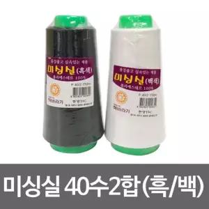한양 미싱실 40수2합 1700m 재봉실 바느질 반짇고리